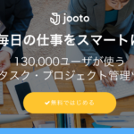 プロジェクトとタスク管理に便利な「jooto」の使い方まとめ